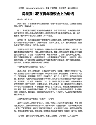 局党委书记在青年座谈会上的讲话