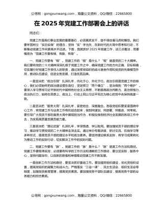 在2025年党建工作部署会上的讲话