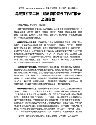 局党委在第二批主题教育阶段性工作汇报会上的发言