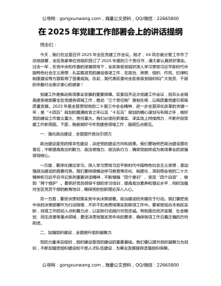 在2025年党建工作部署会上的讲话提纲