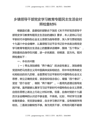 乡镇领导干部党史学习教育专题民主生活会对照检查材料