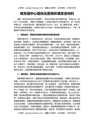 局党组中心组优化营商环境发言材料