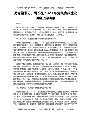 局党组书记、局长在2023年党风廉政建设例会上的讲话