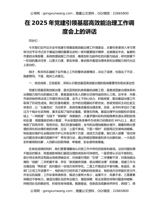 在2025年党建引领基层高效能治理工作调度会上的讲话