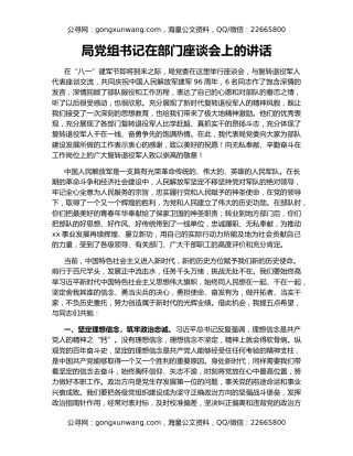 局党组书记在部门座谈会上的讲话