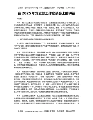 在2025年党支部工作座谈会上的讲话