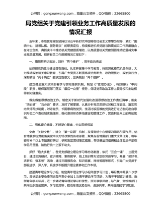 局党组关于党建引领业务工作高质量发展的情况汇报