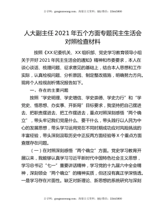 人大副主任2021年五个方面专题民主生活会对照检查材料