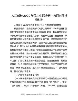人武部长2020年民主生活会五个方面对照检查材料