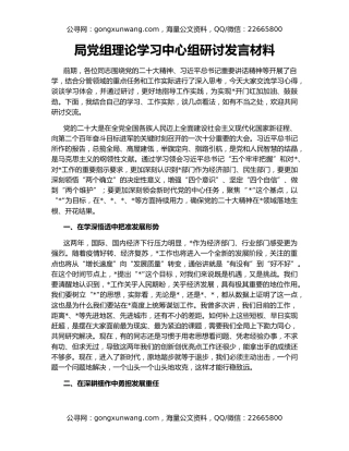 局党组理论学习中心组研讨发言材料