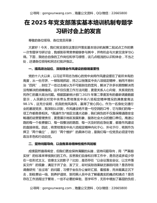 在2025年党支部落实基本培训机制专题学习研讨会上的发言