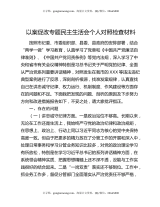 以案促改专题民主生活会个人对照检查材料
