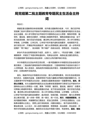 局党组第二批主题教育专题民主生活会主持词