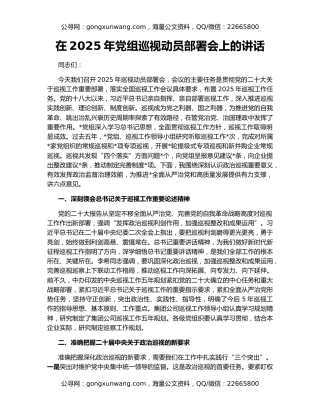 在2025年党组巡视动员部署会上的讲话