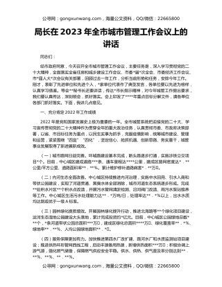 局长在2023年全市城市管理工作会议上的讲话