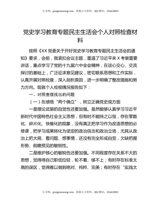 党史学习教育专题民主生活会个人对照检查材料