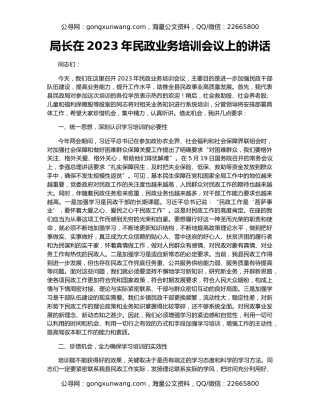 局长在2023年民政业务培训会议上的讲话