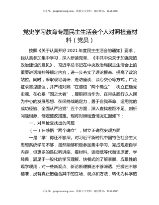 党史学习教育专题民主生活会个人对照检查材料（党员）