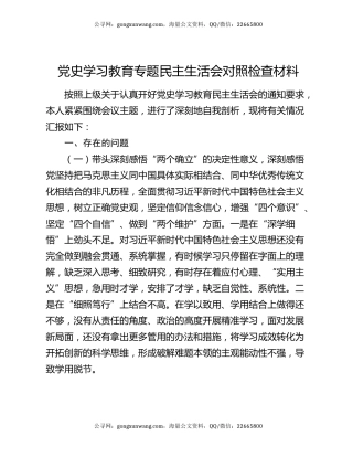 党史学习教育专题民主生活会对照检查材料