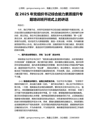 在2025年党组织书记综合能力素质提升专题培训班开班式上的讲话