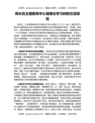 局长在主题教育中心组理论学习时的交流发言