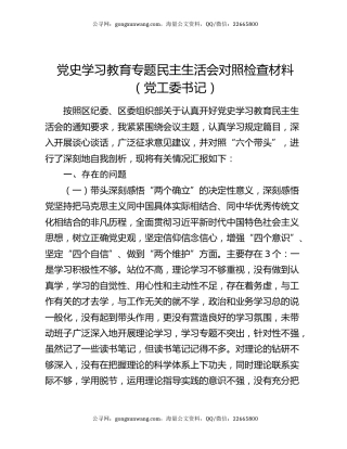 党史学习教育专题民主生活会对照检查材料（党工委书记）