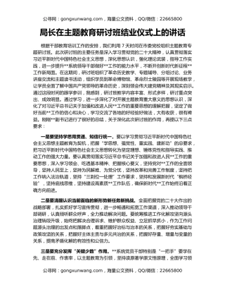 局长在主题教育研讨班结业仪式上的讲话