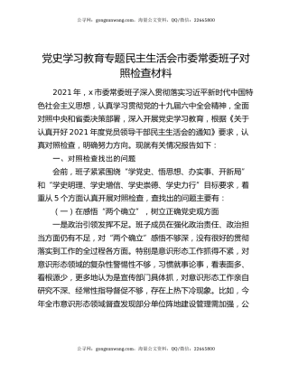 党史学习教育专题民主生活会市委常委班子对照检查材料