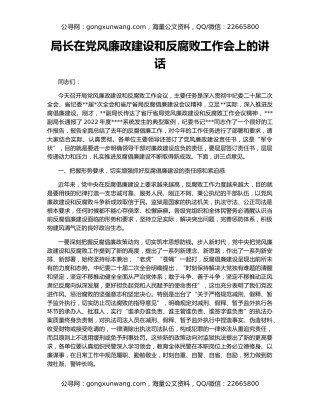 局长在党风廉政建设和反腐败工作会上的讲话