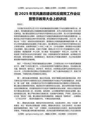 在2025年党风廉政建设和反腐败工作会议暨警示教育大会上的讲话