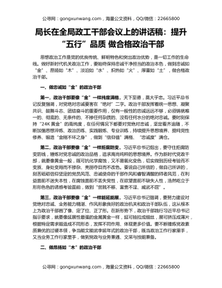 局长在全局政工干部会议上的讲话稿：提升“五行”品质 做合格政治干部
