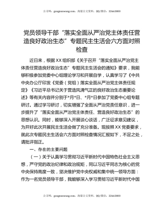 党员领导干部“落实全面从严治党主体责任营造良好政治生态”专题民主生活会六方面对照检查
