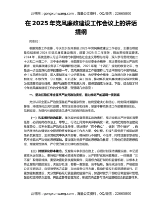 在2025年党风廉政建设工作会议上的讲话提纲