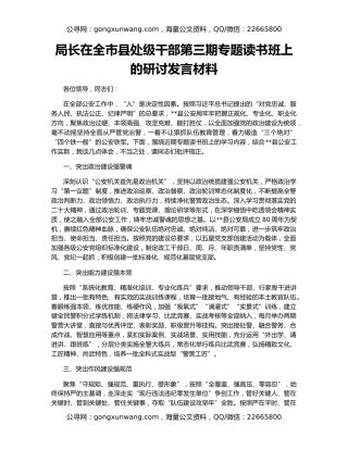 局长在全市县处级干部第三期专题读书班上的研讨发言材料
