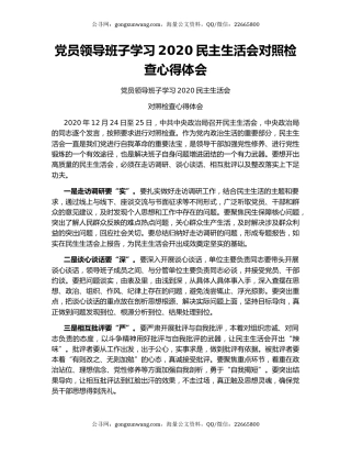 党员领导班子学习2020民主生活会对照检查心得体会