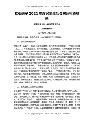 党委班子2021年度民主生活会对照检查材料