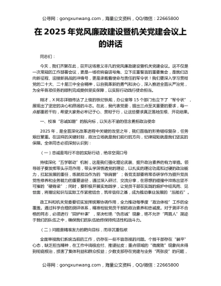 在2025年党风廉政建设暨机关党建会议上的讲话（2）