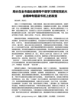 局长在全市县处级领导干部学习贯彻党的大会精神专题读书班上的发言