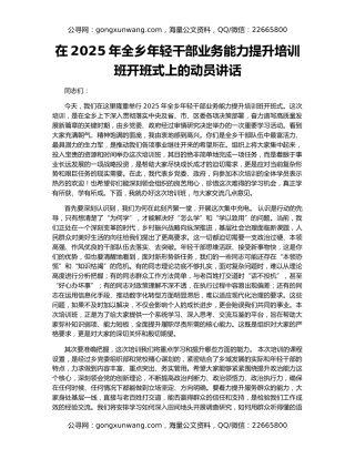 在2025年全乡年轻干部业务能力提升培训班开班式上的动员讲话