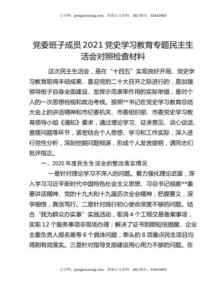 党委班子成员2021党史学习教育专题民主生活会对照检查材料