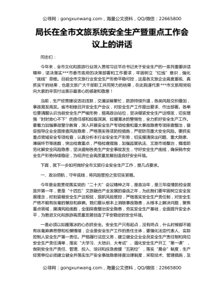 局长在全市文旅系统安全生产暨重点工作会议上的讲话