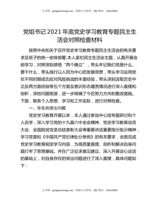 党组书记2021年底党史学习教育专题民主生活会对照检查材料