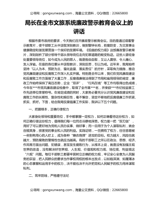 局长在全市文旅系统廉政警示教育会议上的讲话