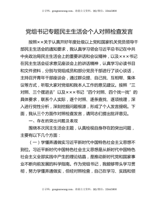 党组书记专题民主生活会个人对照检查发言
