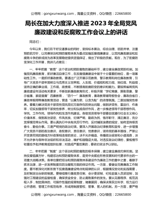 局长在加大力度深入推进2023年全局党风廉政建设和反腐败工作会议上的讲话