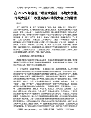 在2025年全区“项目大会战、环境大优化、作风大提升”攻坚突破年动员大会上的讲话