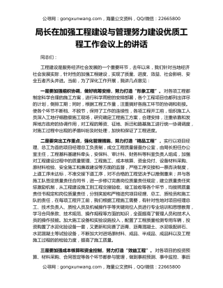 局长在加强工程建设与管理努力建设优质工程工作会议上的讲话