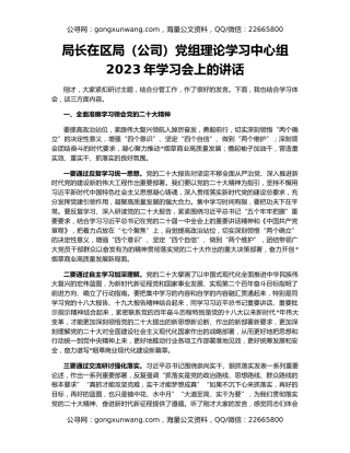 局长在区局（公司）党组理论学习中心组2023年学习会上的讲话