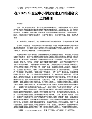 在2025年全区中小学校党建工作推进会议上的讲话