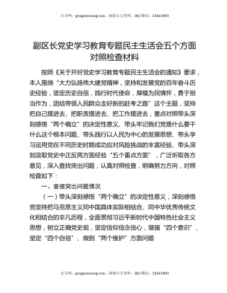 副区长党史学习教育专题民主生活会五个方面对照检查材料